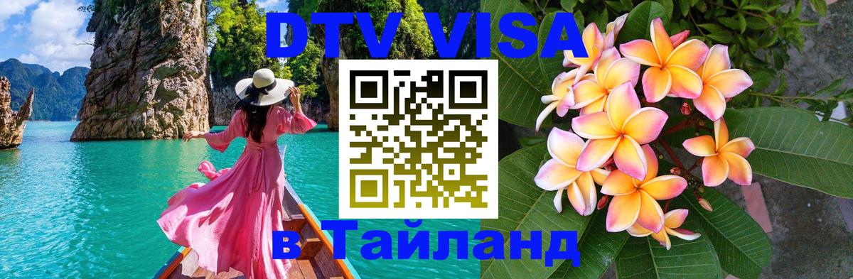 ДТВ VISA Тайланд для фрилансеров Районг 