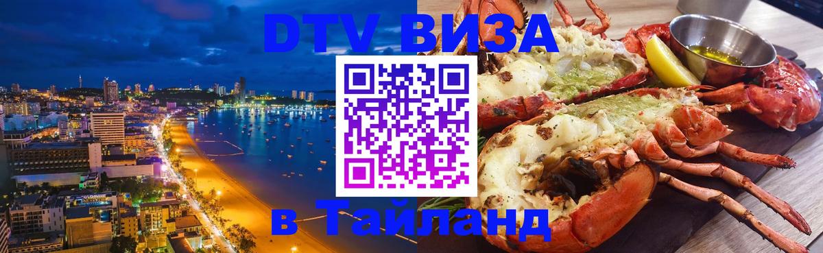 DTV (ДТВ) visa Таиланд Районг 